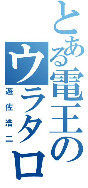 とある電王のウラタロス（遊佐浩二）