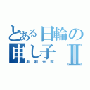 とある日輪の申し子Ⅱ（毛利元就）