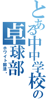 とある中中学校の卓球部（ホワイト部活✨）