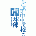 とある中中学校の卓球部（ホワイト部活✨）