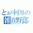 とある何処の雑音野郎（フレケンシー）