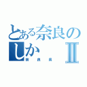 とある奈良のしかⅡ（奈良県）