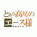 とある高尾のエース様（緑間真太郎）