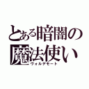 とある暗闇の魔法使い（ヴォルデモート）