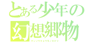 とある少年の幻想郷物語（ゲンソウキョウモノガタリ）