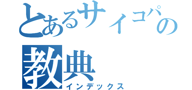 とあるサイコパスの教典（インデックス）