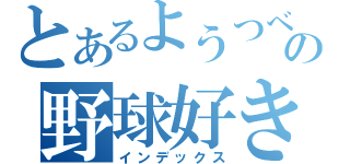 とあるようつべの野球好き（インデックス）