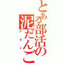 とある部活の泥だんごⅡ（アカイ）