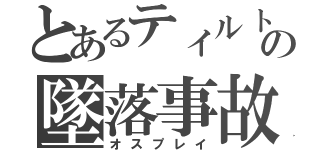 とあるティルトの墜落事故（オスプレイ）