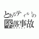 とあるティルトの墜落事故（オスプレイ）