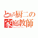 とある厨二の家庭教師（プライベートティーチャー）