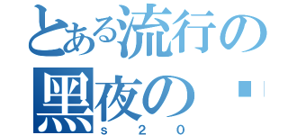 とある流行の黑夜の樱花（ｓ２０）