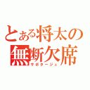 とある将太の無断欠席（サボタージュ）