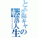 とある陽キャの転落人生（ライフワークバランス）