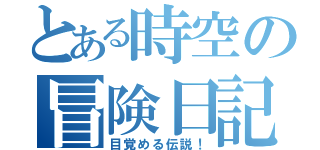 とある時空の冒険日記（目覚める伝説！）