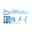 とある神保町の特殊メイク（のりこロール）