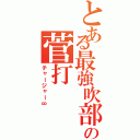 とある最強吹部の菅打Ⅱ（チャージャー∞）