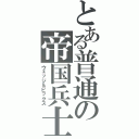 とある普通の帝国兵士（ウェッジ＆ビックス）