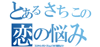 とあるさちこの恋の悩み（フジタマングローブとゎどうゆう関係なのか）