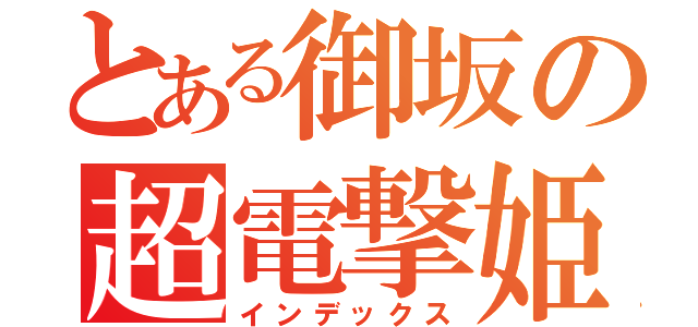 とある御坂の超電撃姫（インデックス）