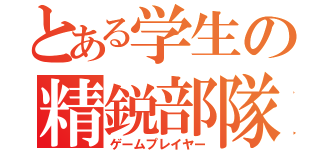 とある学生の精鋭部隊（ゲームプレイヤー）