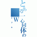 とある一心同体の　Ｗ　（ダブル）