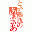 とある鶴瓶のあああああああああああああああああああああああああああ（インデックス）