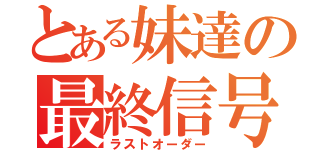 とある妹達の最終信号（ラストオーダー）