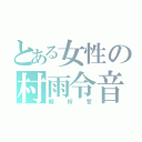 とある女性の村雨令音（解析官）