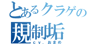 とあるクラゲの規制垢（ｃｖ．おまめ）