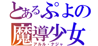 とあるぷよの魔導少女（アルル・ナジャ）