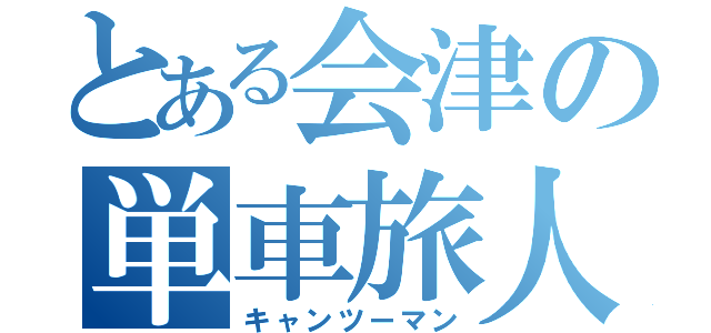 とある会津の単車旅人（キャンツーマン）