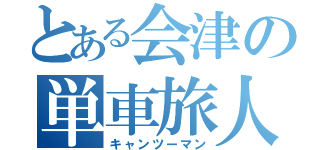 とある会津の単車旅人（キャンツーマン）