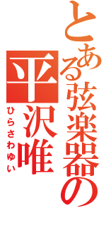 とある弦楽器の平沢唯（ひらさわゆい）