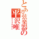 とある弦楽器の平沢唯（ひらさわゆい）