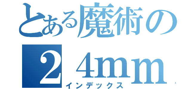 とある魔術の２４ｍｍテープ（インデックス）