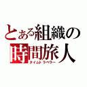 とある組織の時間旅人（タイムトラベラー）