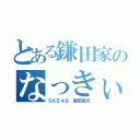 とある鎌田家のなっきぃ（ＳＫＥ４８ 鎌田菜月）