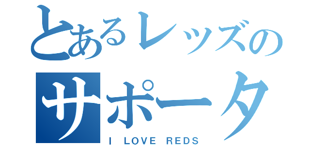 とあるレッズのサポーター（Ｉ ＬＯＶＥ ＲＥＤＳ）