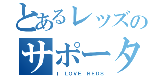 とあるレッズのサポーター（Ｉ ＬＯＶＥ ＲＥＤＳ）