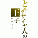 とあるサイヤ人の王子（ベジータ）