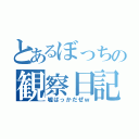 とあるぼっちの観察日記（嘘ばっかだぜｗ）