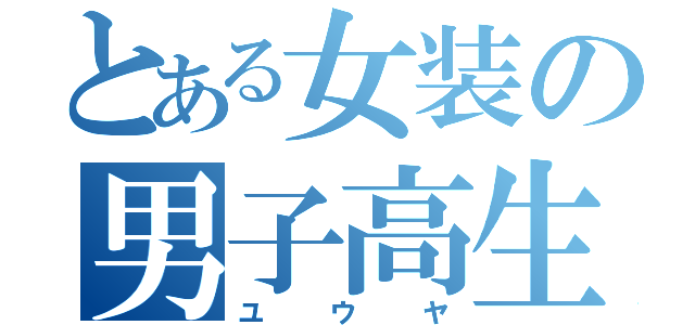 とある女装の男子高生（ユウヤ）