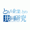 とある企業との共同研究（インデックス）