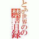 とある世界のの禁書目録（インデックス）