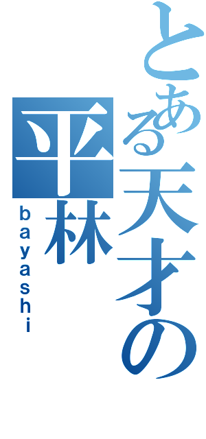 とある天才の平林（ｂａｙａｓｈｉ）