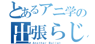 とあるアニ学の出張らじお（Ａｎｏｔｈｅｒ Ｂｕｌｌｅｔ）