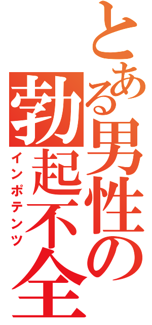 とある男性の勃起不全（インポテンツ）