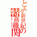 とある新世紀の特務機関（エヴァンゲリオン）