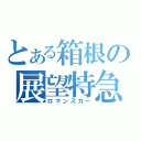 とある箱根の展望特急（ロマンスカー）